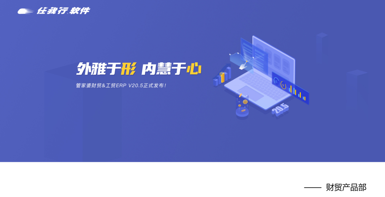 【管家婆發(fā)版公告】管家婆財(cái)貿(mào)&工貿(mào)ERP（V20.5）正式發(fā)布！