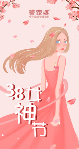【管家婆】3.8女神節，致最美麗的你