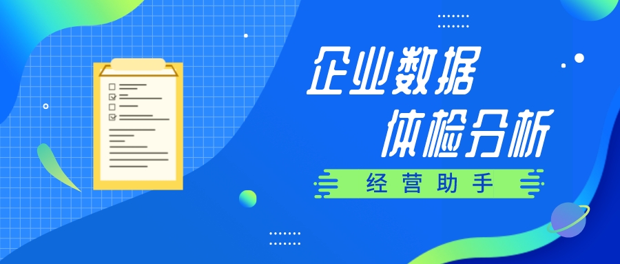 【管家婆】經(jīng)營助手 | 讓企業(yè)輕松完成數(shù)據(jù)分析、業(yè)務(wù)數(shù)據(jù)探查