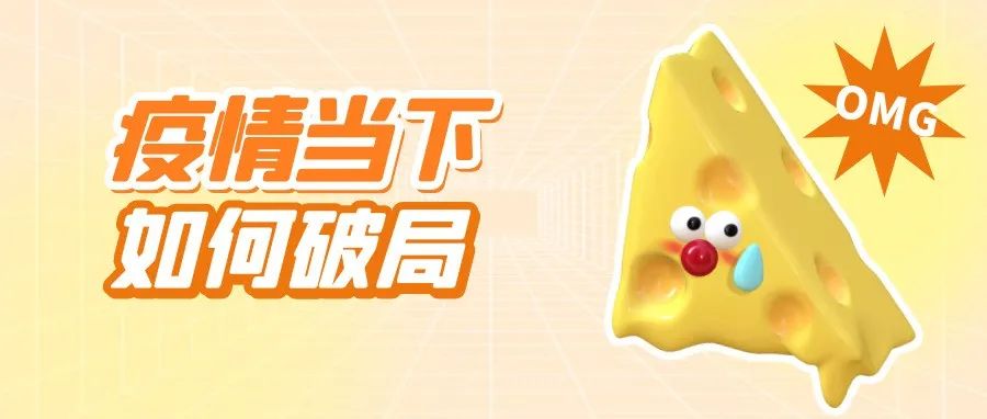 【管家婆ishop】疫情當下如何破局？一招讓你出奇制勝!