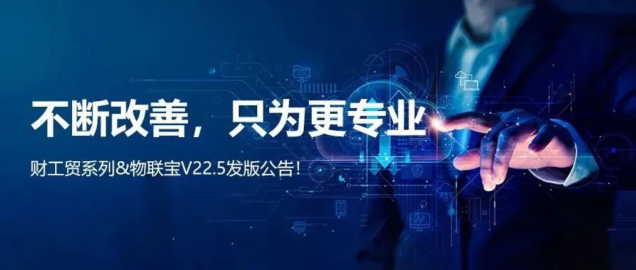 【管家婆】管家婆財/工貿(mào)系列V22.5發(fā)版公告丨不斷改善，只為更專業(yè)