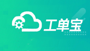 【管家婆工單寶】數字化車間管理“利器”，助力企業車間管理數字化升級