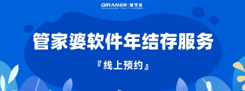 管家婆 | 年末了，你“年結存”了嗎？