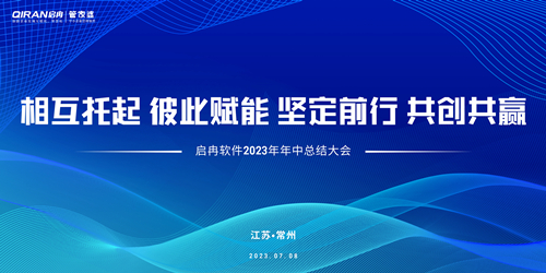 【精彩回顧】啟冉軟件2023年年中總結大會圓滿結束！