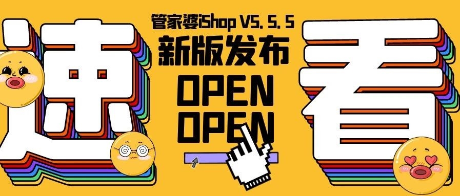 【管家婆新版發布】管家婆iShop V5.5.5 上線啦！